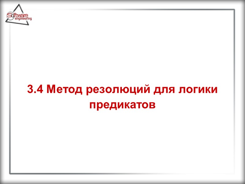 3.4 Метод резолюций для логики предикатов